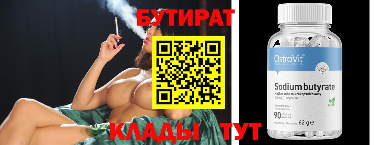БУТИРАТ  Вход с VPN  Тула  Бутират BDO 
