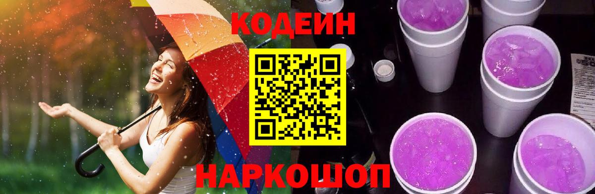 Кодеин Purple Drank Тула